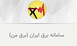 نرم افزار برق من نماد تحول در توسعه خدمات الکترونیک