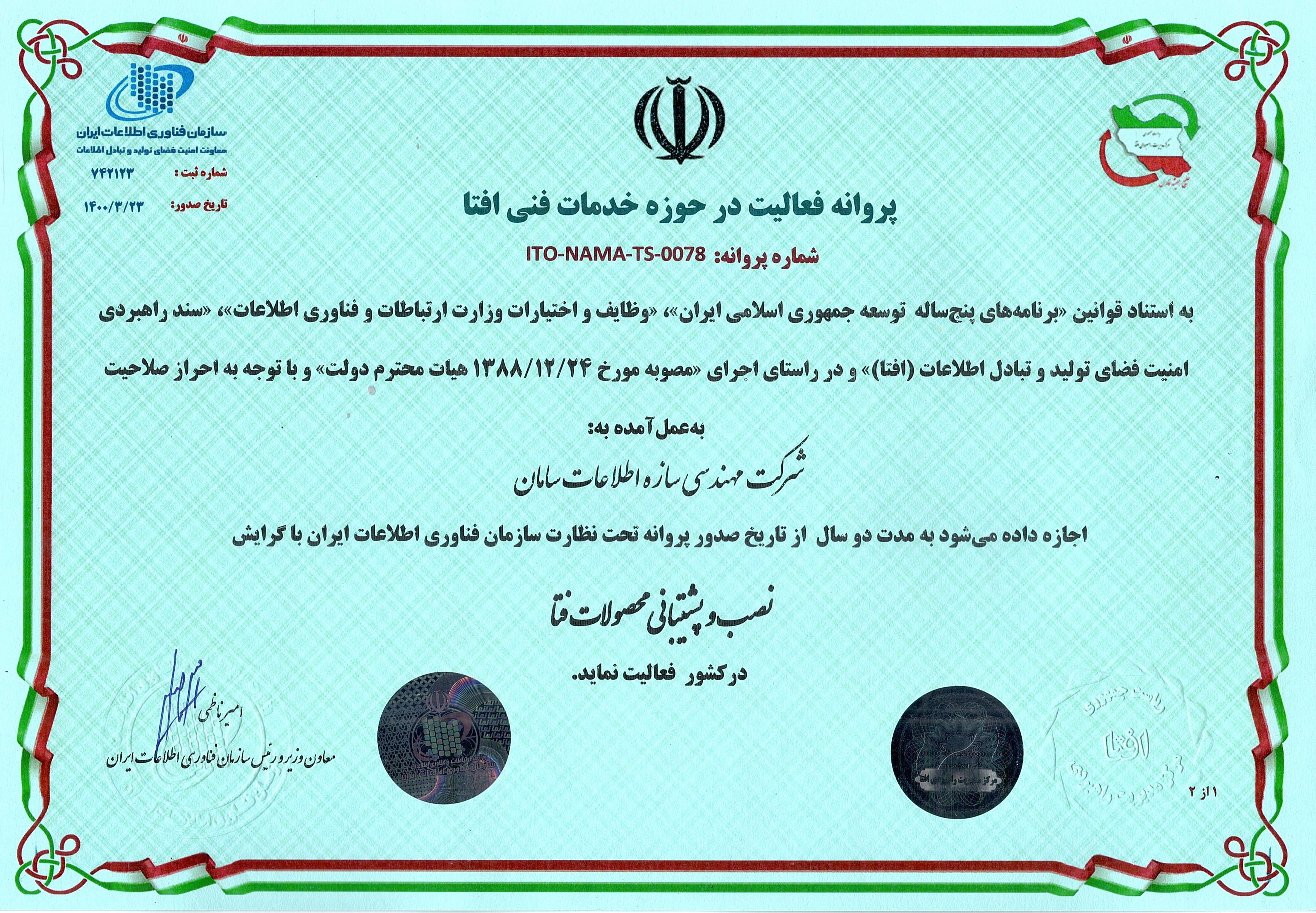 پروانه فعالیت در حوزه خدمات فنی افتا