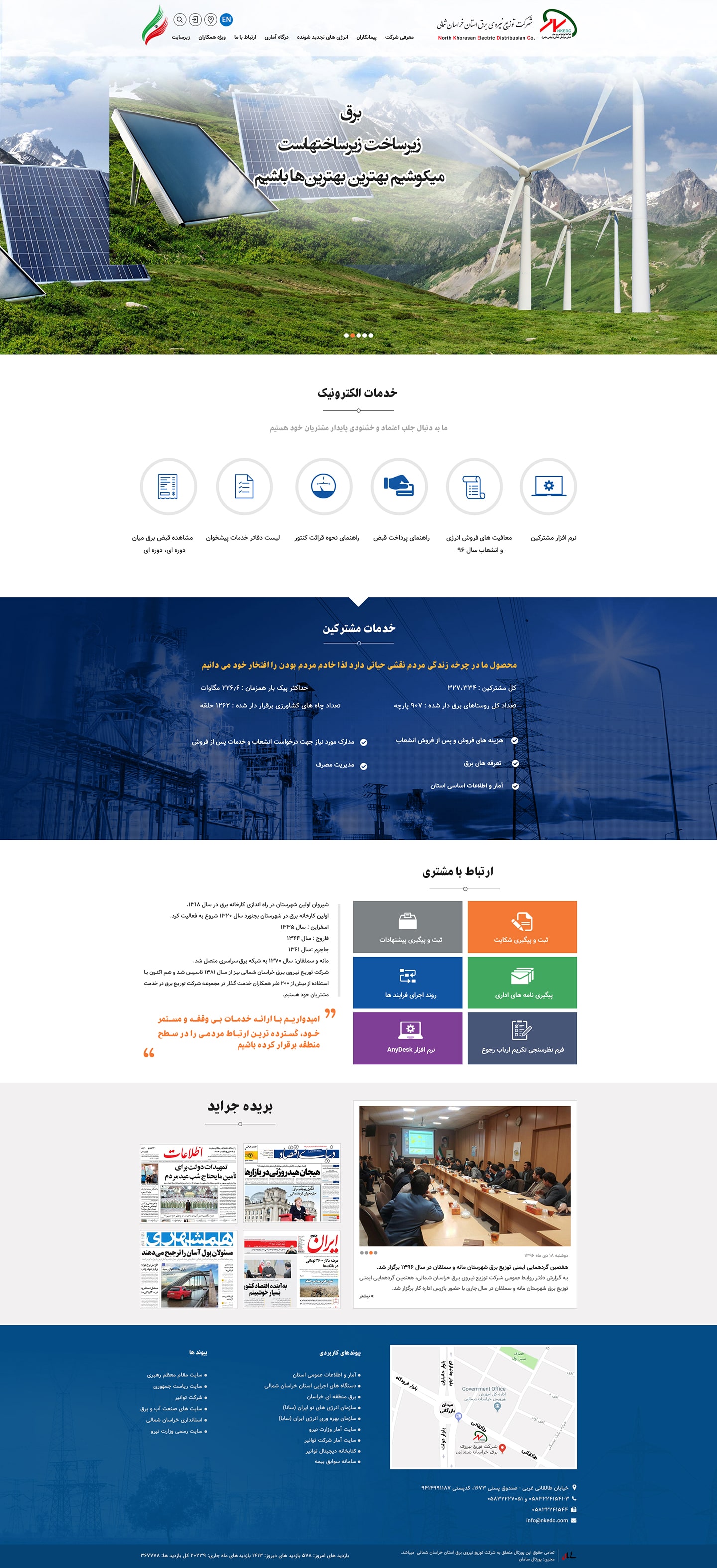 شرکت توزیع نیروی برق استان خراسان شمالی