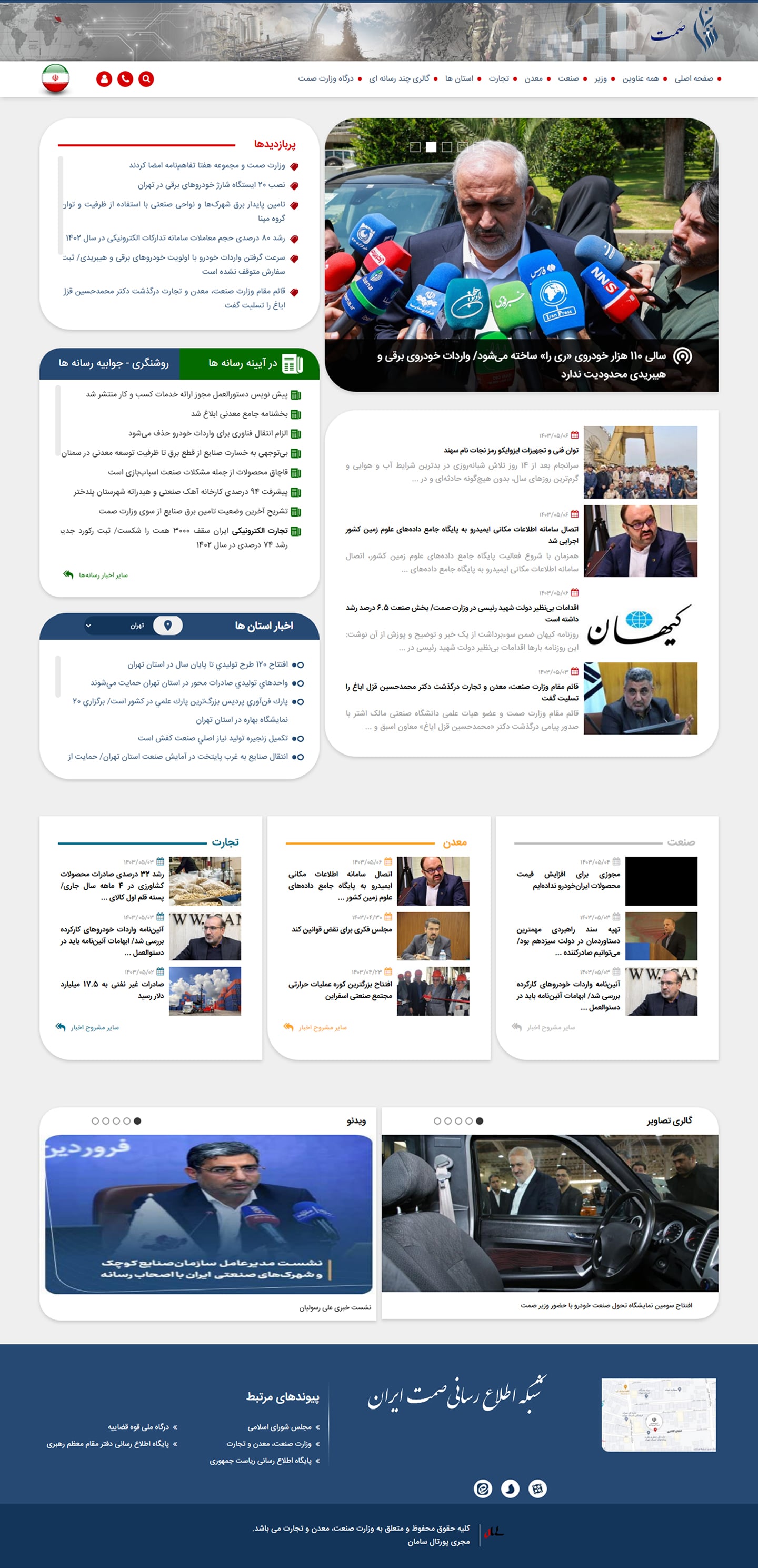 شبکه اطلاع رسانی، تولید و تجارت ایران