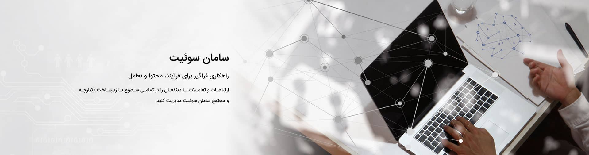 محصولات پورتال پرتال سازمانی سامان سوئیت