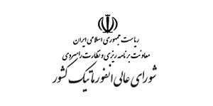 شورای عالی انفورماتیک