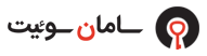 کاتالوگ برخط سامان سوئیت