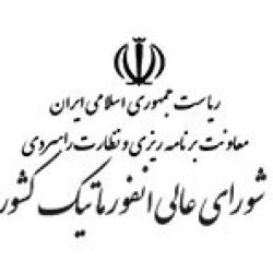 شورای عالی انفورماتیک