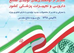 تقدیر از توانمندی های تولیدی صنایع دارویی و تجهیزات پزشکی کشور