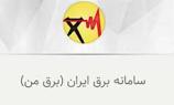 نرم افزار برق من نماد تحول در توسعه خدمات الکترونیک