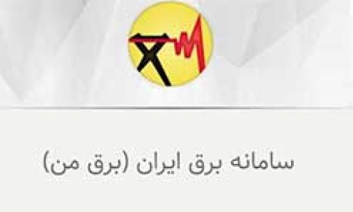 نرم افزار برق من نماد تحول در توسعه خدمات الکترونیک