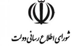 شورای عالی اطلاع رسانی