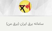 نرم افزار برق من نماد تحول در توسعه خدمات الکترونیک