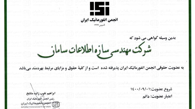 عضویت حقوقی انجمن انفورماتیک ایران