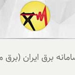 نرم افزار برق من نماد تحول در توسعه خدمات الکترونیک