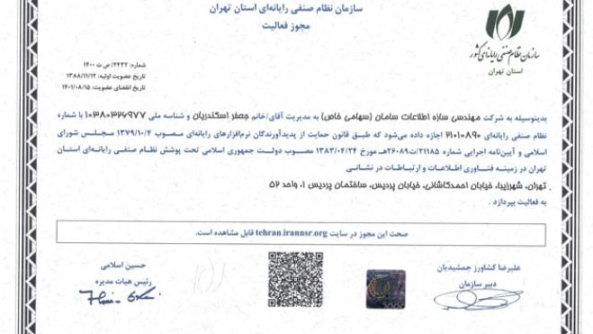 مجوز فعالیت در زمینه فناوری اطلاعات و ارتباطات