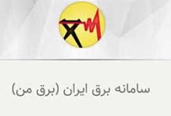 نرم افزار برق من نماد تحول در توسعه خدمات الکترونیک.