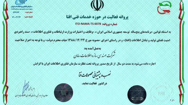 پروانه فعالیت در حوزه خدمات فنی افتا
